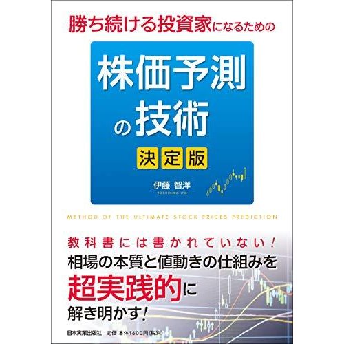 勝ち続ける投資家になるための 株価予測の技術決定版