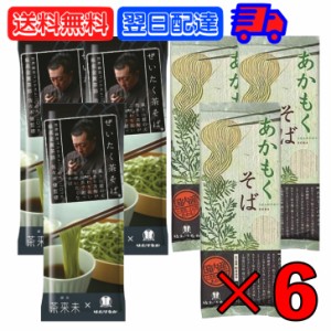 はたけなか製麺 そば アソート 6袋セット ぜいたく茶そば 200g ×3 あかもくそば 200g ×3 はたけなか 製麺 茶そば 茶 そば 業務用 大容