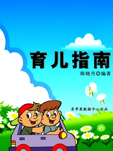 【電子書】育儿指南（最实用的居家小书）