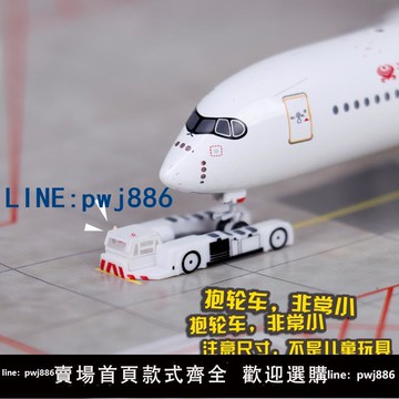 【店家補貼】1:400仿真飛機模型塑料機場地勤附件牽引車拖車抱輪車場景道具