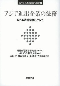 アジア進出企業の法務 MA法制を中心として 西村高等法務研究所 小口光 久保光太郎