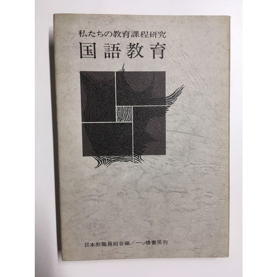 私たちの教育課程研究〈国語教育〔編〕〉／ 日本教職員組合 (編集)