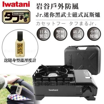 【Iwatani岩谷】戶外防風Jr.迷你黑武士磁式瓦斯爐2.3kW-附收納盒-搭贈隨身型溫濕度計