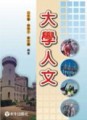 大學人文[二手書_普通]