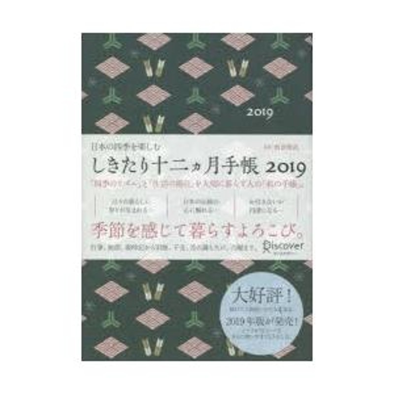 しきたり十二ヵ月手帳 2019 店頭