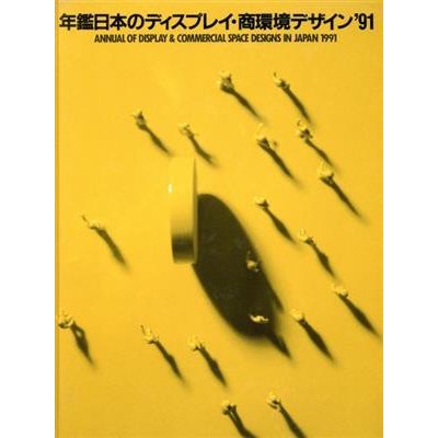 年鑑日本ディスプレイ・商環境デザイン(’９１)／日本ディスプレイデザイン協会(編者),日本商環境設計家協会(編者),日本ディスプレイ業団体