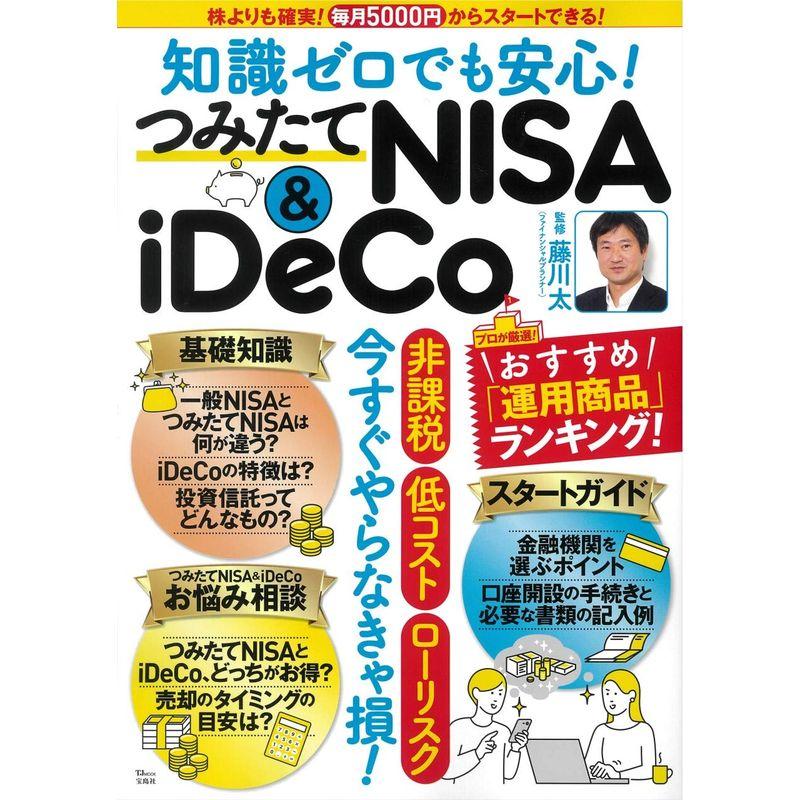 知識ゼロでも安心 つみたてNISAiDeCo (TJMOOK)