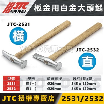 現貨/附發票【YOYO汽車工具】JTC 2531 2532 板金用白金大頭鎚 板金 鐵鎚 板金鎚 鈑金鎚 橫 直