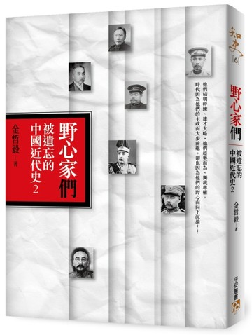 野心家們：被遺忘的中國近代史（2）【TAAZE讀冊生活】