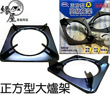 松鄉2入正方形大高級爐架【緣屋百貨】天天出貨 方形爐架 瓦斯爐架 新型爐架 鍋架 鐵爐架 灶臺支架 圓形瓦斯爐架方形爐架
