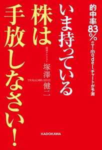 いま持っている株は手放しなさい! 的中率83%のT‐modelチャートが予測 塚澤健二