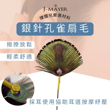 銀針孔雀扇毛 采耳工具 鵝毛棒 掏耳燈 耳勺 內視鏡 掏耳 耳燭 挖耳 采耳 採耳 音叉 孔雀毛 婕媚兒