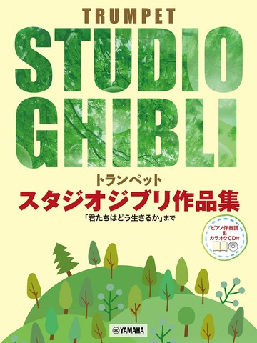 【學興書局】Trumpet 宮崎駿&吉卜力動畫 小號作品集 附鋼琴伴奏+CD 小喇叭