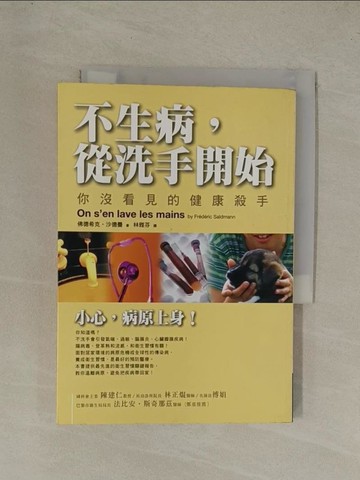 【書寶二手書T1／醫療_YGL】不生病，從洗手開始_林雅芬, 佛德希克．