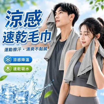 【臺灣出貨🚀】涼感速乾毛巾 10A抗菌運動毛巾 吸汗擦汗巾 跑步健身毛巾 游泳旅行毛巾 輕巧便攜 戶外運動冰涼巾 毛巾