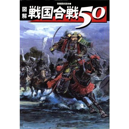 図解　戦国合戦５０ 別冊歴史読本６３／新人物往来社(その他)