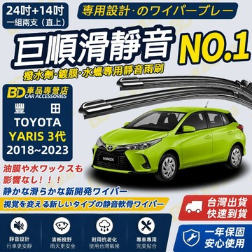 【YARIS 3代 撥水劑專用雨刷】專為鍍膜玻璃研製 含水蠟 矽膠鍍膜 大鴨/小鴨 3代 24+14吋2018~2023
