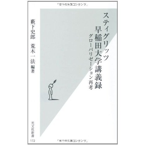 スティグリッツ早稲田大学講義録グローバリゼーション再考(光文社新書) 藪下史郎,荒木一法