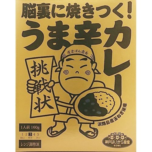 脳裏に焼きつく！うま辛カレー 160g  神戸はいから食品本舗