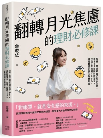 翻轉月光焦慮的理財必修課：投資，是存給自己的安全感。用ETF搭配科技基金，打造3[二手書_良好]