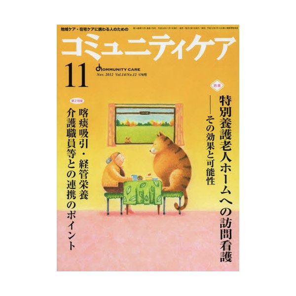 コミュニティケア 地域ケア・在宅ケアに携わる人のための Vol.14 No.12