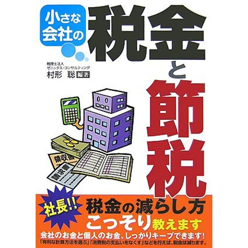 小さな会社の税金と節税