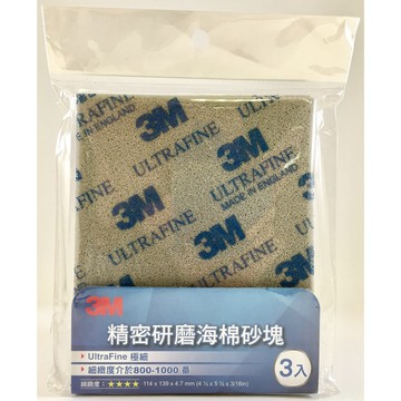 3M 精密研磨海棉砂塊 極細