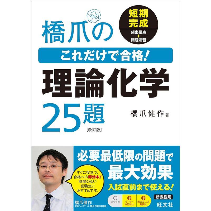 橋爪のこれだけで合格理論化学25題 改訂版