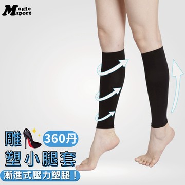 【美肌刻】360丹-小腿雕塑瘦腿壓力襪套 ｜MIT台灣製 壓力腿套 美腿襪套 機能運動腿套