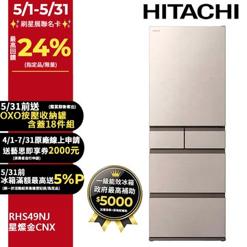 HITACHI 日立 475公升日本原裝變頻五門冰箱 RHS49NJ星燦金(CNX)