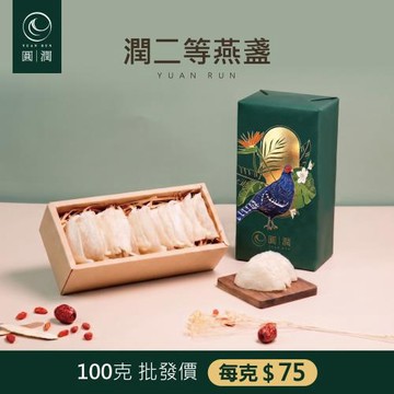 圓潤燕窩 潤二等大燕盞100g 王者帝雉禮盒(燕窩.乾燕窩.燕盞.燕窩禮盒.燕窩酸)