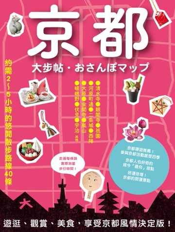 京都大步帖（三版）[二手書_良好]