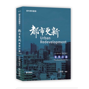 【957B】全新📕《都市更新叢書I：都市更新事業計畫(三版)》（平裝），江中信 著，詹氏2026/04（修訂版）、臻品齋