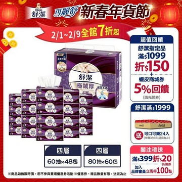 【Kleenex 舒潔】極絨厚四層抽取衛生紙 60抽x48包/箱 / 80抽x60包/箱 (箱購)