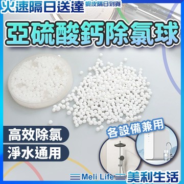 【強效除氯淨水設備通用】除氯球 濾芯 過濾球 過濾石 現貨 濾水石 過濾濾材 過濾材料 亞硫酸鈣 濾材 除氯 過濾器濾材