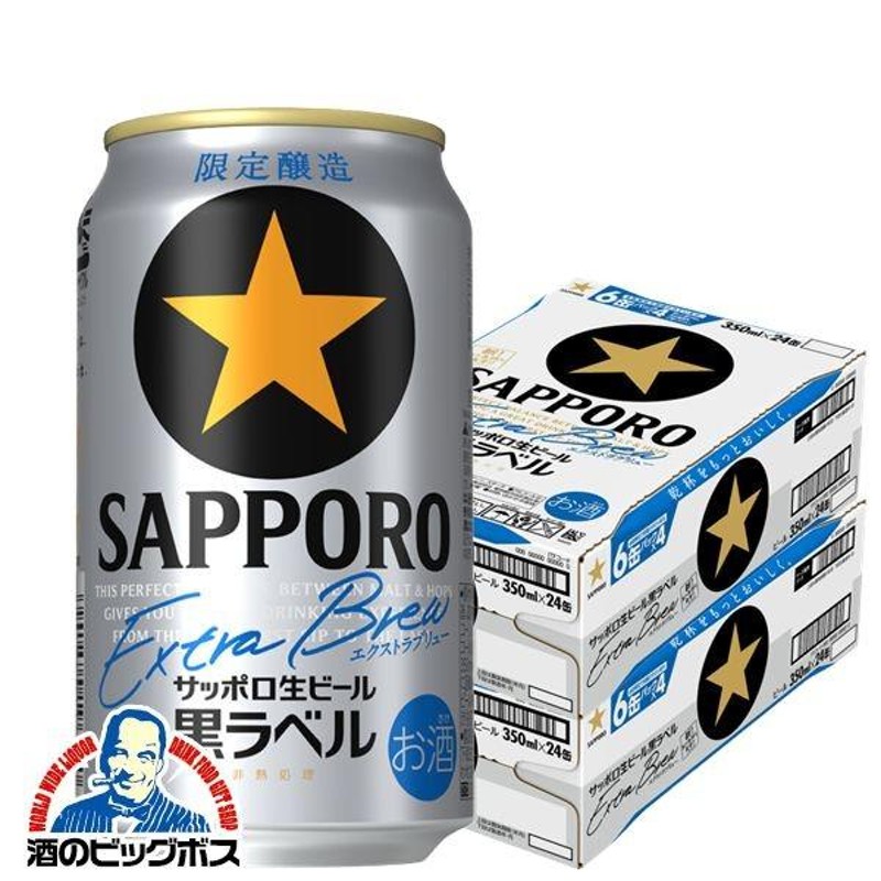 ビール beer 送料無料 サッポロ 黒ラベル エクストラブリュー 350ml×2 ...