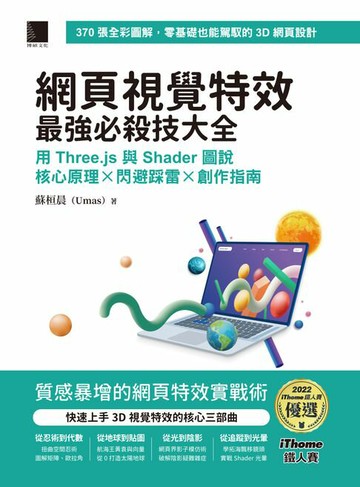 【電子書】網頁視覺特效最強必殺技大全：用 Three.js 與 Shader 圖說核心原理 x 閃避踩雷 x 創作指南（iThome鐵人賽系列書）