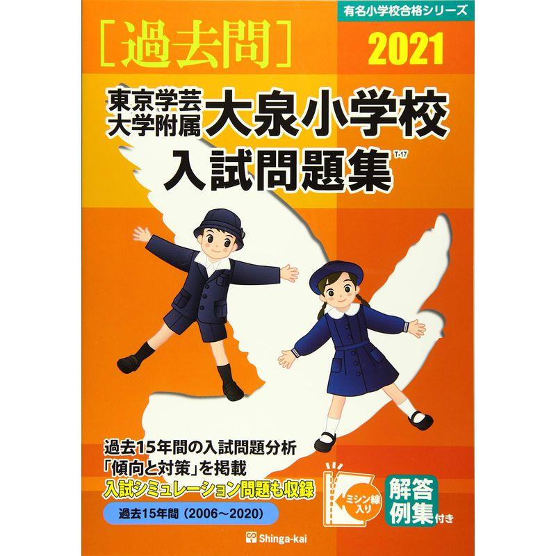 東京学芸大学附属大泉小学校入試問題集 2021 (有名小学校合格シリーズ)