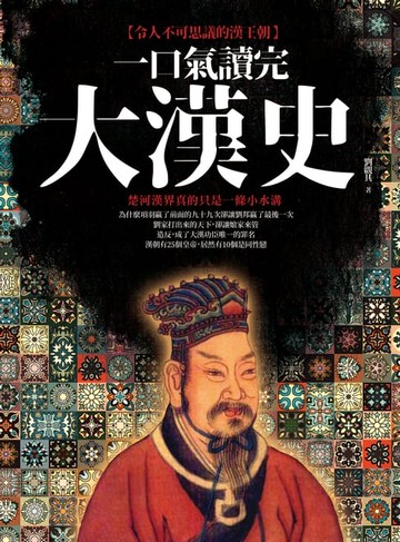 【電子書】一口氣讀完大漢史