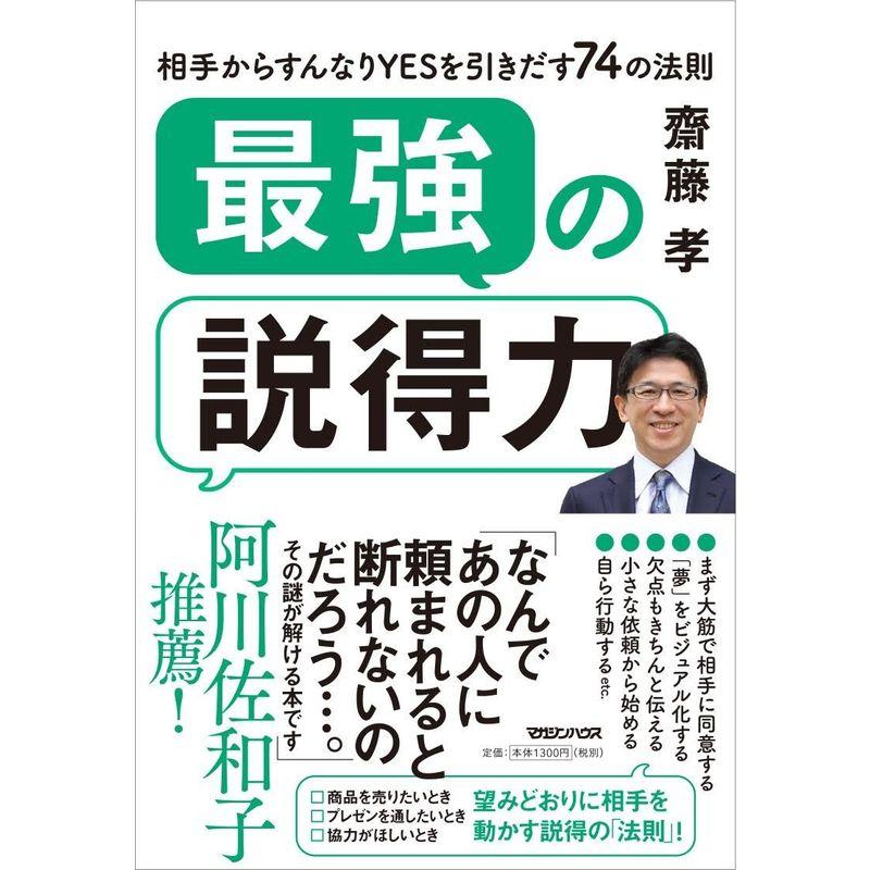 最強の説得力 相手からすんなりYESを引きだす74の法則