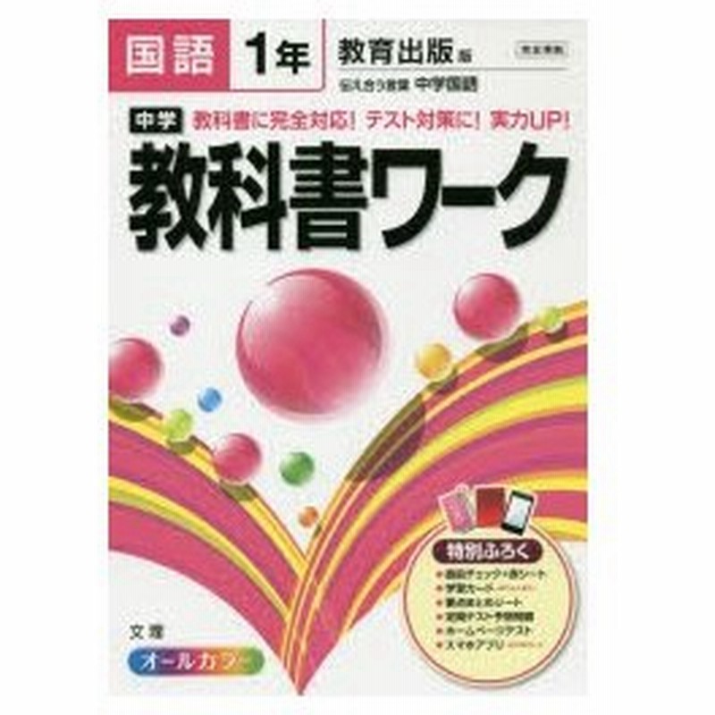 中学教科書ワーク国語 教育出版版伝え合う言葉中学国語 1年 通販 Lineポイント最大0 5 Get Lineショッピング