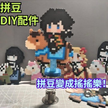 心選好貨🥰拼豆 DIY 手工材料 搖搖樂彈簧底座 壓克力卡座 全套材料工具組 飾品配件 手作創意禮物 新手入門組e674