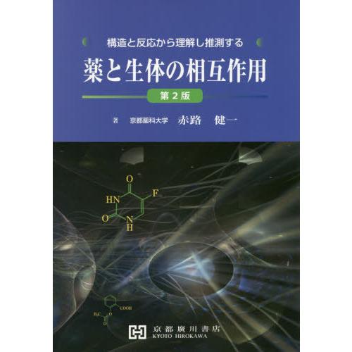 薬と生体の相互作用 第2版 赤路健一 著