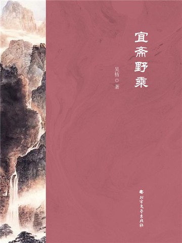 【電子書】宜斋野乘