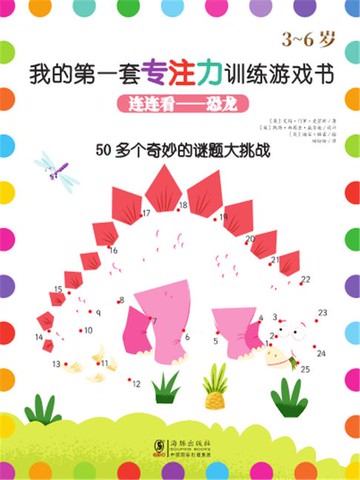 【電子書】连连看.恐龙（我的第一套专注力训练游戏书）
