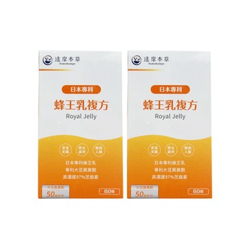 達摩本草 日本專利蜂王乳複方 60顆/盒X2