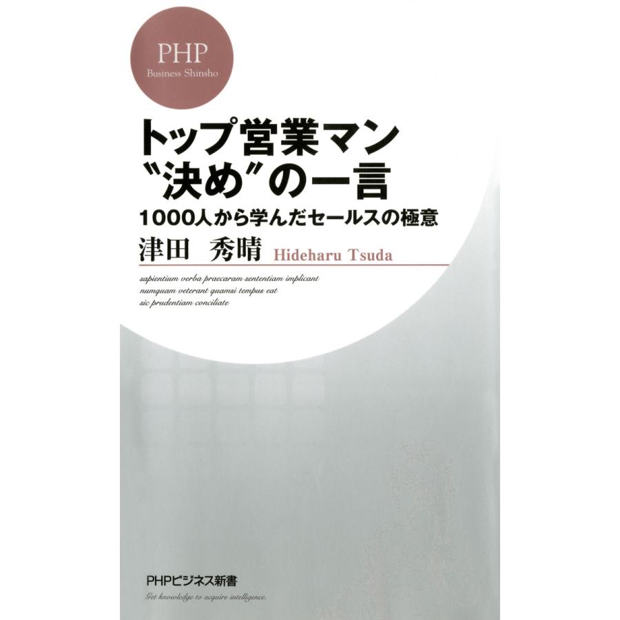 トップ営業マン 決め の一言 1000人から学んだセールスの極意