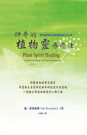 【電子書】神奇的植物靈療癒法（二版）：運用植物意識療癒你的身心靈