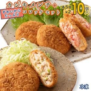 ふるさと納税 ずわいかにコロッケ カジキメンチ 10個セット (5個×2種) ズワイガニ カニ かに カジキ かじま 惣菜 冷凍 茨城県大洗町