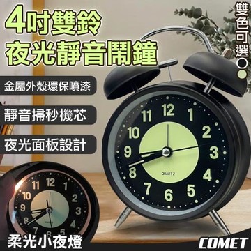 【COMET】4吋雙鈴夜光靜音鬧鐘(夜光 學生鬧鐘 兒童鬧鐘 雙打鈴鬧鐘 經典鬧鐘 時鐘 床頭鬧鐘/ACK01)